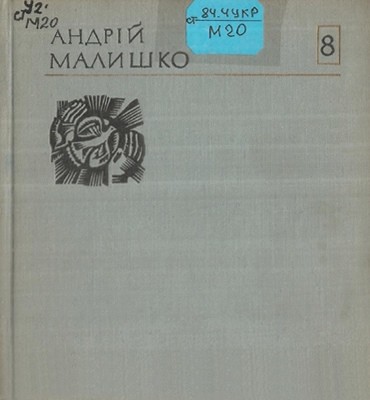 3223 malyshko andrii tvory u 10 tomakh tom 08 vyd 1974 завантажити в PDF, DJVU, Epub, Fb2 та TxT форматах