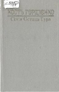 Сім’я Остапа Тура (Збірка)