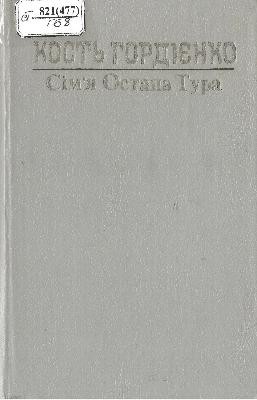 3224 hordiienko kost simia ostapa tura zbirka завантажити в PDF, DJVU, Epub, Fb2 та TxT форматах