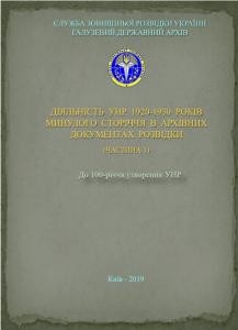 Діяльність УНР 1920-1930 років минулого сторіччя в архівних документах розвідки. Частина 1