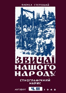 Звичаї нашого народу: Етнографічний нарис