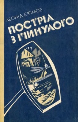 Повість «Постріл з минулого»