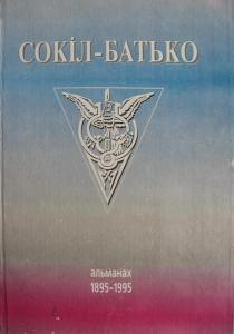 Сокіл-Батько. Альманах 1895-1995