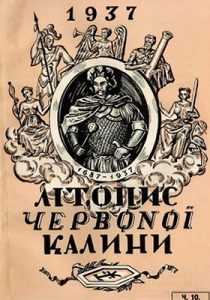 Журнал «Літопис Червоної Калини» 1937. Число 10