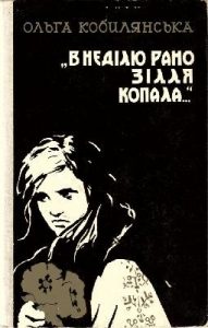 Повість «В неділю рано зілля копала... (Вид. 1963)»