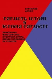 Тяглість історії й історія тяглості: українська філософсько-історична думка першої половини ХХ ст.