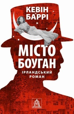 Роман «Місто Боуган» 1 3236 barry kevin misto bouhan завантажити в PDF, DJVU, Epub, Fb2 та TxT форматах