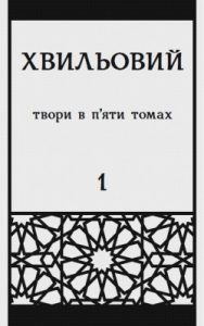 Повне зібрання творів у п’яти томах. Т. 1: Поезія