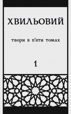 Повне зібрання творів у п’яти томах. Т. 1: Поезія