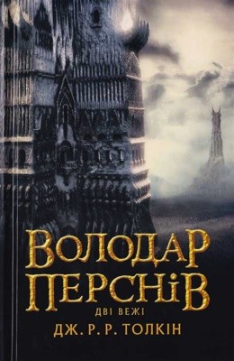 3240 tolkin dzhon volodar persniv chastyna druha dvi vezhi vyd 2020 завантажити в PDF, DJVU, Epub, Fb2 та TxT форматах