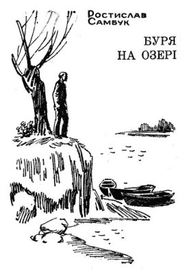Повість «Буря на озері»