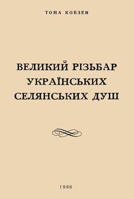 Великий різьбар українських селянських душ