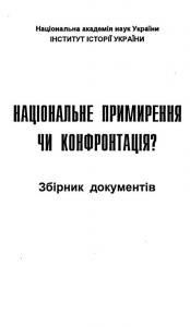 Національне примирення чи конфронтація? Збірник документів