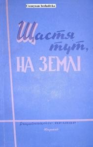 Щастя тут, на Землі