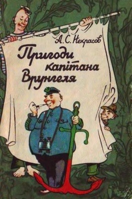 3256 nekrasov andrei pryhody kapitana vrunhelia vyd 1984 завантажити в PDF, DJVU, Epub, Fb2 та TxT форматах