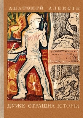 Дуже страшна історія (збірка, вид. 1973)