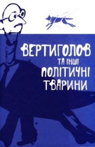 Вертиголов та інші політичні тварини: Антологія німецької літератури 90-х років XX ст.