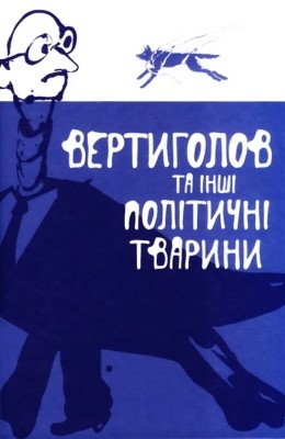 Вертиголов та інші політичні тварини: Антологія німецької літератури 90-х років XX ст. 1 Вертиголов та інші політичні тварини: Антологія німецької літератури 90-х років XX ст.