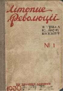 Журнал «Літопис революції» 1930. №1 (40)