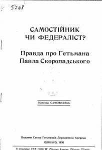 Самостійник чи федераліст? Правда про Гетьмана Павла Скоропадського