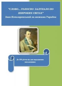 Посібник «Слово… голосно залунало по широких світах»: Іван Котляревський за межами України