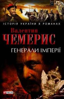 3274 chemerys heneraly imperii завантажити в PDF, DJVU, Epub, Fb2 та TxT форматах