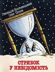 Журнал Олег Попов, Геннадій Костовецький, «Бібліотека «Перця» 1991, №386. Стрибок у невідомість