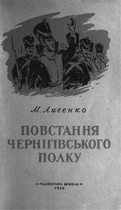 Повстання Чернігівського полку (з історії декабристського руху на Україні)