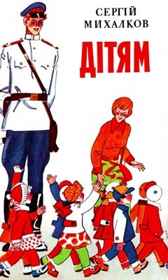 Дітям (збірка) 1 Дітям (збірка)