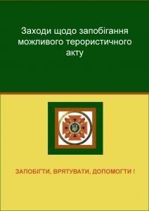 Посібник «Основні заходи щодо запобігання можливого терористичного акту» 1 3282 nevidomyi avtor osnovni zakhody schodo zapobihannia mozhlyvoho terorystychnoho aktu завантажити в PDF, DJVU, Epub, Fb2 та TxT форматах