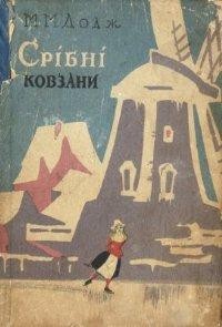 Повість «Срібні ковзани (вид. 1963)»