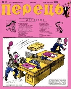 Журнал «Перець» 1964, №22 (537)
