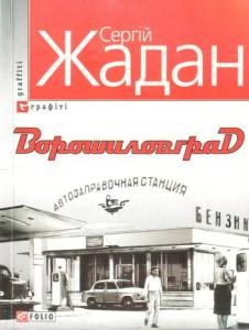 Роман «Ворошиловград»