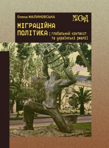 3289 malynovska olena mihratsiina polityka hlobalnyi kontekst ta ukrainski realii завантажити в PDF, DJVU, Epub, Fb2 та TxT форматах