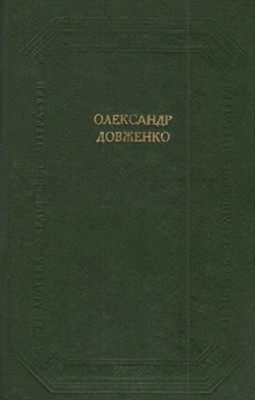 3290 dovzhenko kinopovisti opovidannia zb завантажити в PDF, DJVU, Epub, Fb2 та TxT форматах