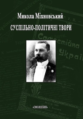 3292 mikhnovskyi suspilno politychni tvory завантажити в PDF, DJVU, Epub, Fb2 та TxT форматах