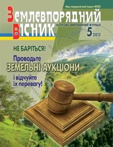 3293 zemlevporiadnyi visnyk 2013 n05 завантажити в PDF, DJVU, Epub, Fb2 та TxT форматах