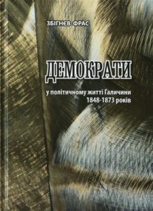 Демократи у політичному житті Галичини 1848-1873 років