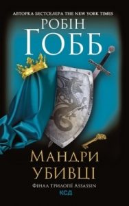 Роман «Мандри убивці»