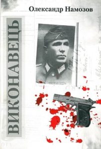 Повість «Виконавець»