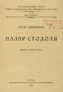 Назар Стодоля (вид. 1930)