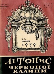 Журнал «Літопис Червоної Калини» 1939. Число 05