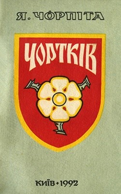 Чортків