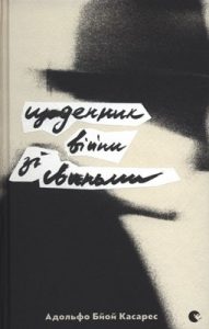 Роман «Щоденник війни зі свиньми»