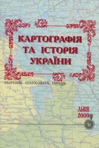 3308 zbirnyk statei kartohrafiia ta istoriia ukrainy zbirnyk nakovykh prats завантажити в PDF, DJVU, Epub, Fb2 та TxT форматах