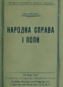 Стаття «Народна справа і попи (вид.1918)»