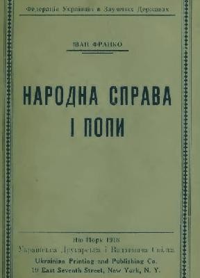 3309 franko narodna sprava i popy vyd1918 завантажити в PDF, DJVU, Epub, Fb2 та TxT форматах