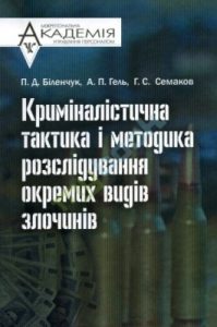 Посібник «Криміналістична тактика і методика розслідування окремих видів злочинів»