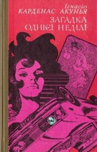 Повість «Загадка однієї неділі»
