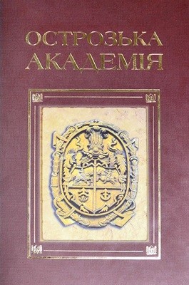 Енциклопедія «Острозька академія XVI–XVII століття: Енциклопедичне видання (вид. 2008)»